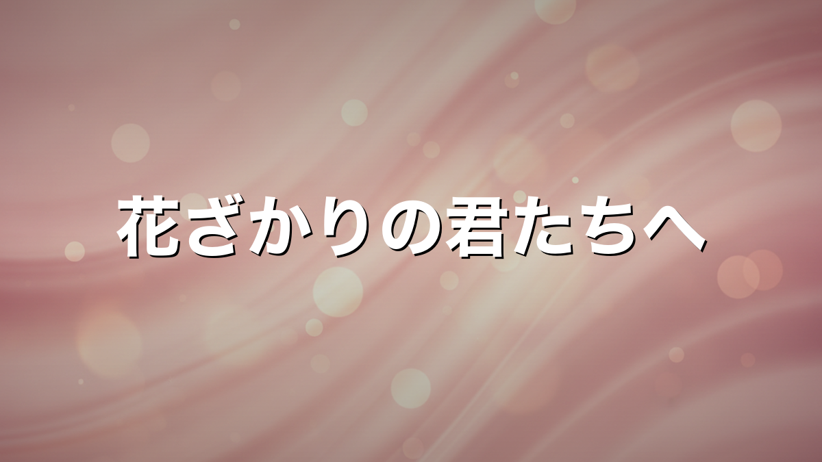 花ざかりの君たちへ 第2期あらすじとキャスト総まとめ