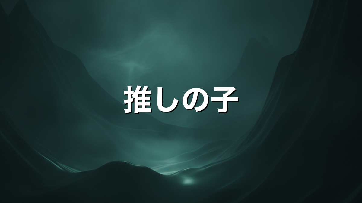 【推しの子】の人物相関とあらすじを整理して紹介