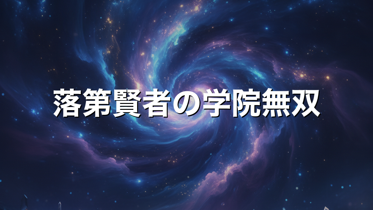 落第賢者の学院無双 二度目の転生で挑む新作アニメの全体像