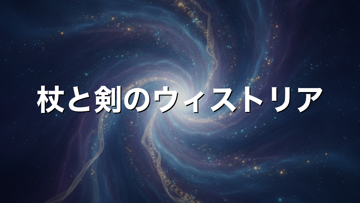 杖と剣のウィストリアとは｜あらすじと主要キャラを解説